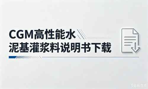 新郑厂家:CGM高性能水泥基灌浆料说明书PDF(纯白无LOGO)